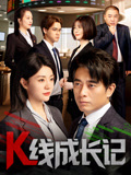 k线成长记海报